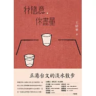 我隨意，你盡量 (電子書)