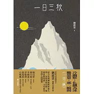 一日三秋 (電子書)
