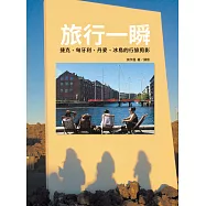 旅行一瞬：捷克、匈牙利、丹麥、冰島的行旅剪影 (電子書)