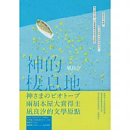 神的棲息地 (電子書)