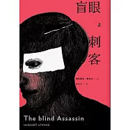 盲眼刺客(上)(增訂新版) (電子書)