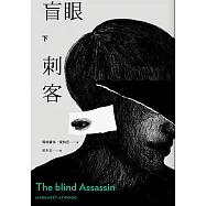 盲眼刺客(下)(增訂新版) (電子書)