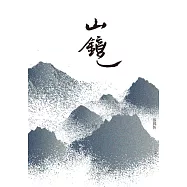 山鏡 (電子書)