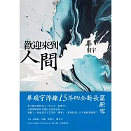 歡迎來到人間 (電子書)