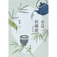 水是故鄉甜(40週年增訂新版) (電子書)