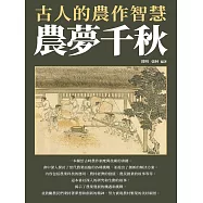 農夢千秋：古人的農作智慧 (電子書)