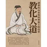 教化大道：禮樂的由來與科舉進士的改革 (電子書)