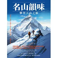 名山韻味：攀登大山之旅 (電子書)