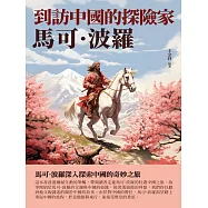 到訪中國的探險家：馬可·波羅 (電子書)