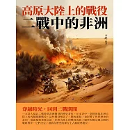 高原大陸上的戰役：二戰中的非洲 (電子書)