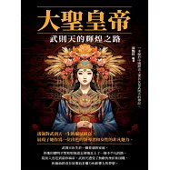 大聖皇帝：武則天的輝煌之路 (電子書)