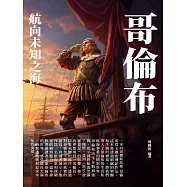 哥倫布：航向未知之海 (電子書)