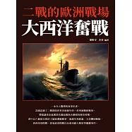 大西洋奮戰：二戰的歐洲戰場 (電子書)