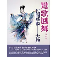鸞歌鳳舞：民間藝術——大麴 (電子書)