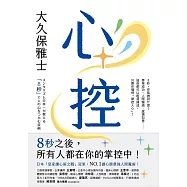 心控：日本NO.1讀心師最強人心掌握術!8秒之後，所有人都在你的掌控中! (電子書)