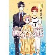 高嶺&花 (9) (電子書)