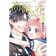 高嶺&花(10) (電子書)