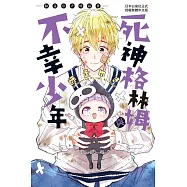 死神格林姆與不幸少年―師走ゆき短篇集― (電子書)