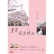 東京溫柔時光 (電子書)