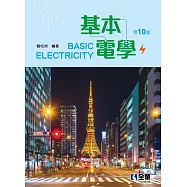 基本電學(第十版) (電子書)