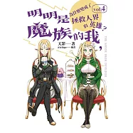 明明是魔族的我，為什麼變成了拯救人界的英雄? vol.4 (電子書)