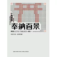奉納百景：奇招百出 向神祈願 (電子書)