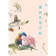 澳洲花鳥手帖 (電子書)