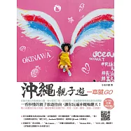 沖繩親子遊一本就GO――大手牽小手，新手也能自助遊沖繩的食玩育樂全攻略(2019年全新增訂版) (電子書)