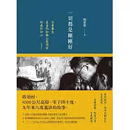 一切都是剛剛好：台東醫生在喜馬拉雅山塔須村的義診初心(暢銷新版) (電子書)