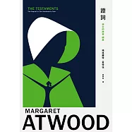 證詞：《使女的故事》續集 (電子書)