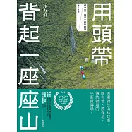用頭帶背起一座座山：嚮導背工與巡山員的故事(增訂新版) (電子書)