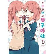 互相單戀的雙子姊妹(01) (電子書)