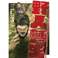 野人轉生(03) (電子書)