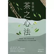 蔡榮章 茶之心法：從製茶、泡茶、奉茶到茶湯，茶道思想家近五十年的原萃精華 (電子書)