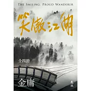 笑傲江湖(全四冊，亮彩映象修訂版) (電子書)