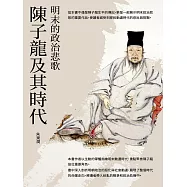 陳子龍及其時代：明末的政治悲歌 (電子書)