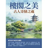 樓閣之美：古人寄情之處 (電子書)