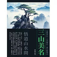 三山美名：悟道山水間 (電子書)