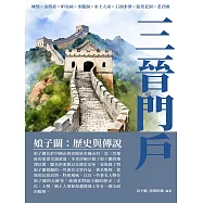 三晉門戶：娘子關：歷史與傳說 (電子書)