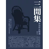 三閒集：魯迅作品精選 (電子書)