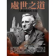 處世之道：人際關係的力量 (電子書)