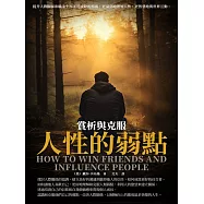 人性的弱點：賞析與克服 (電子書)