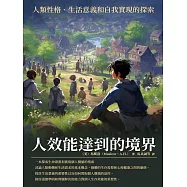 人效能達到的境界：人類性格、生活意義和自我實現的探索 (電子書)