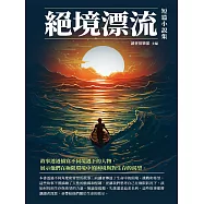 絕境漂流：短篇小說集 (電子書)