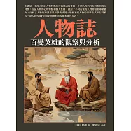 人物誌：百變英雄的觀察與分析 (電子書)