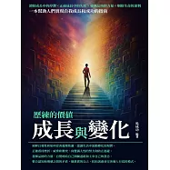 成長與變化：心流成功之路 (電子書)