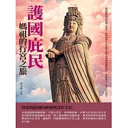 護國庇民：媽祖的行宮之旅 (電子書)