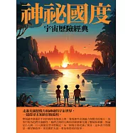 神祕國度：宇宙歷險經典 (電子書)
