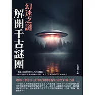 幻迷之謎：解開千古謎團 (電子書)