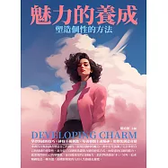 魅力的養成：塑造個性的方法 (電子書)